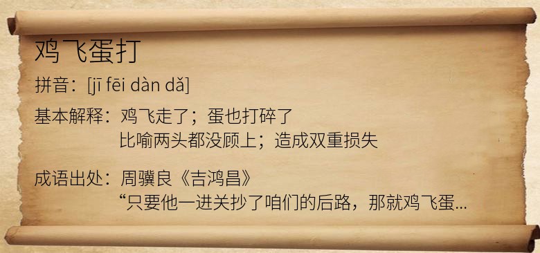 鸡飞蛋打
