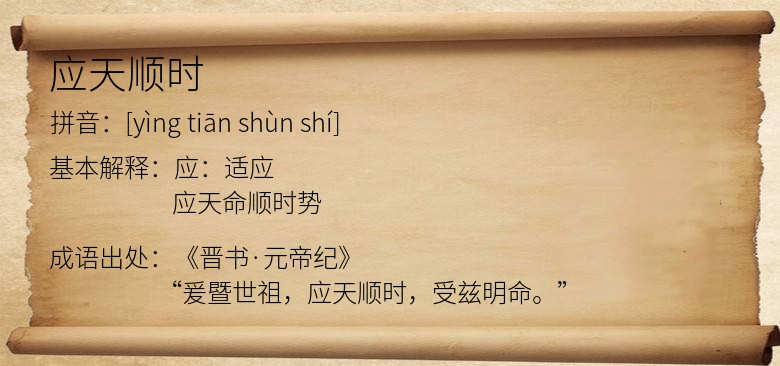 应天顺时