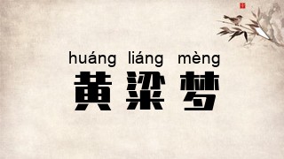 黄粱梦