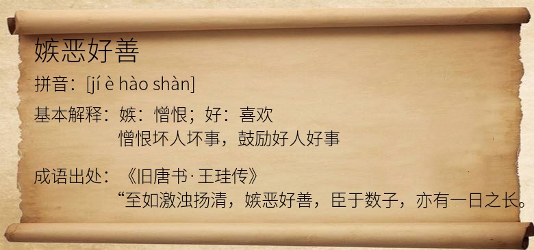 嫉恶好善
