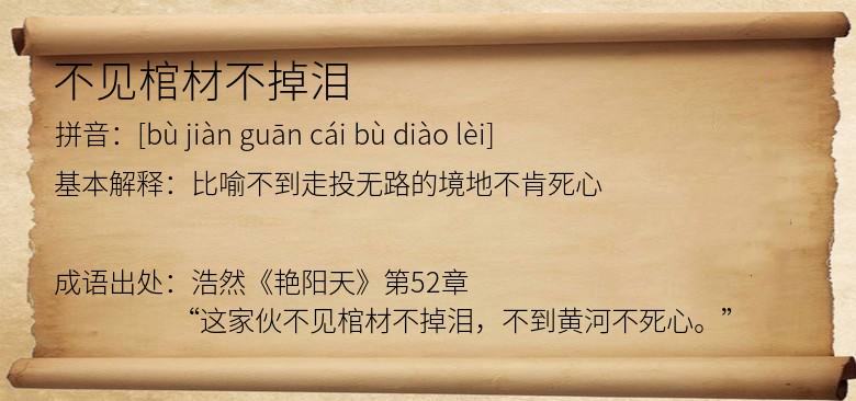 不见棺材不掉泪