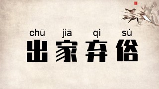 出家弃俗