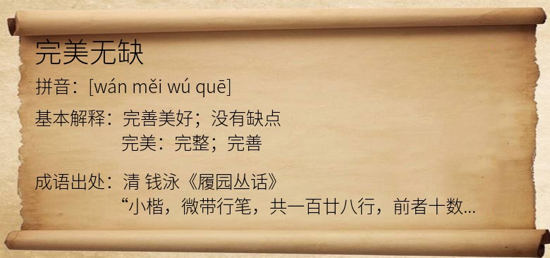 完美无缺