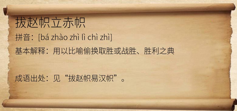 拔赵帜立赤帜