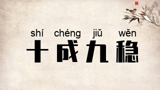 十成九稳