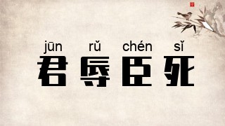 君辱臣死