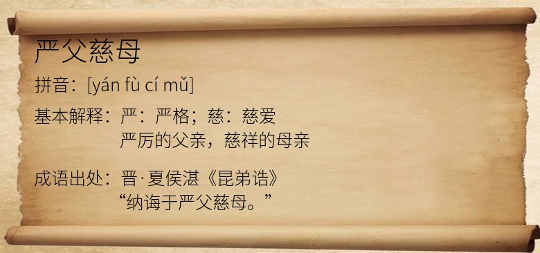 严父慈母