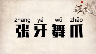 张牙舞爪