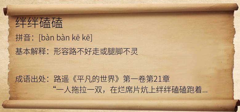 绊绊磕磕