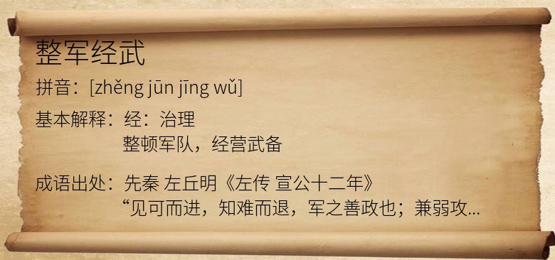 整军经武