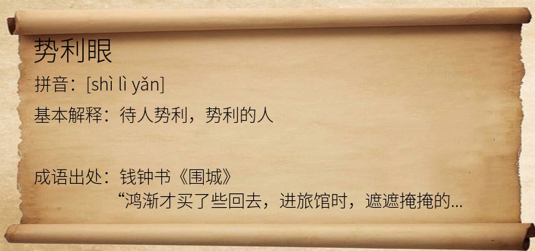 势利眼