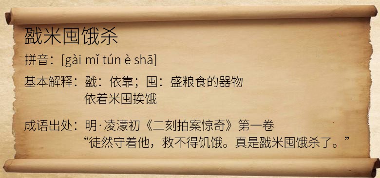 戤米囤饿杀