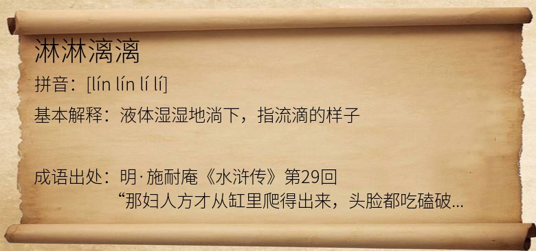 淋淋漓漓