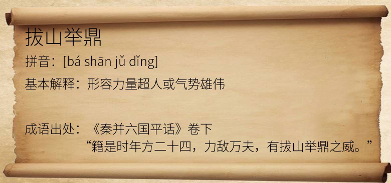 拔山举鼎