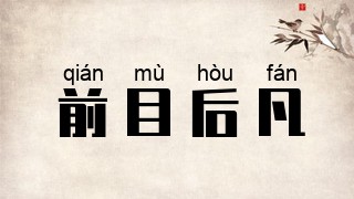 前目后凡