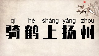 骑鹤上扬州