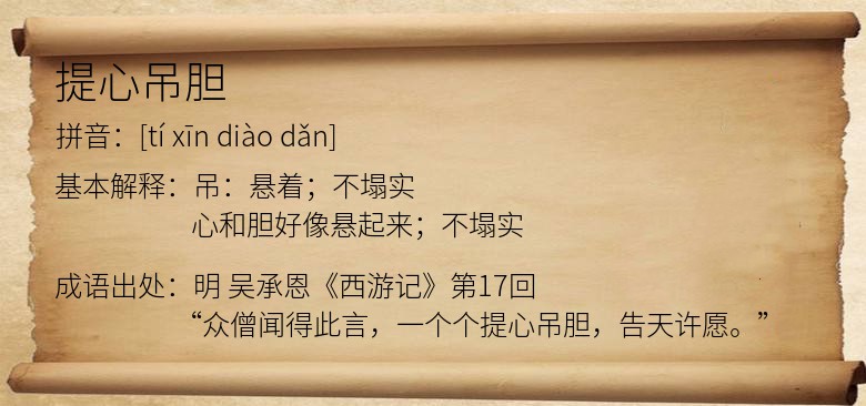 提心吊胆