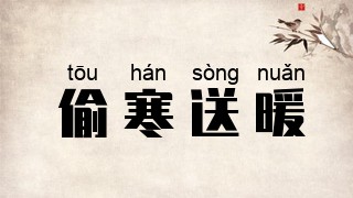 偷寒送暖