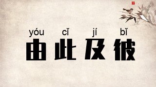 由此及彼