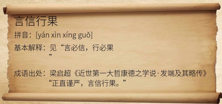 言信行果