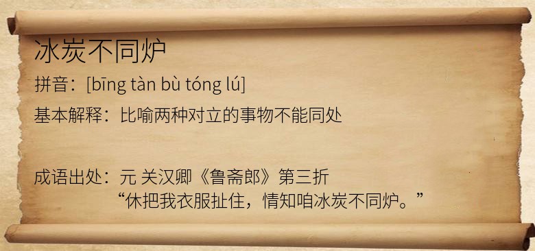 冰炭不同炉