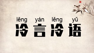 冷言冷语