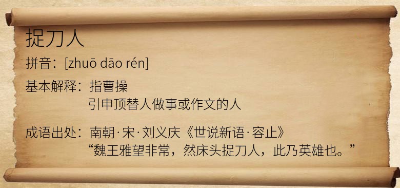 捉刀人
