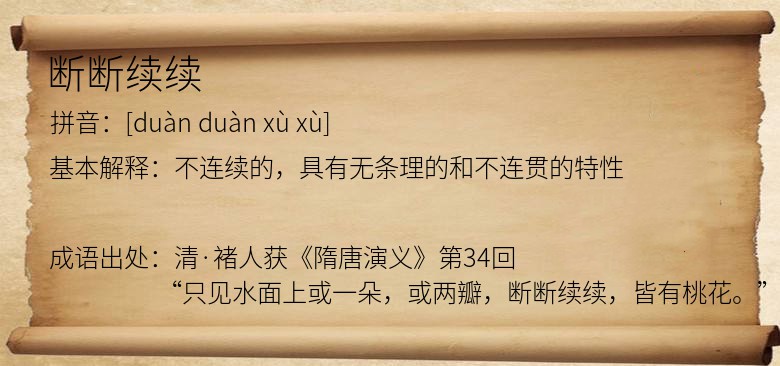 断断续续
