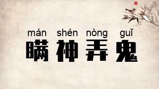 瞒神弄鬼