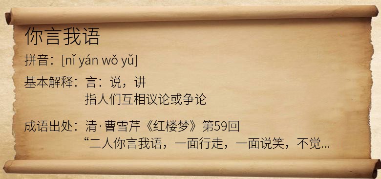 你言我语