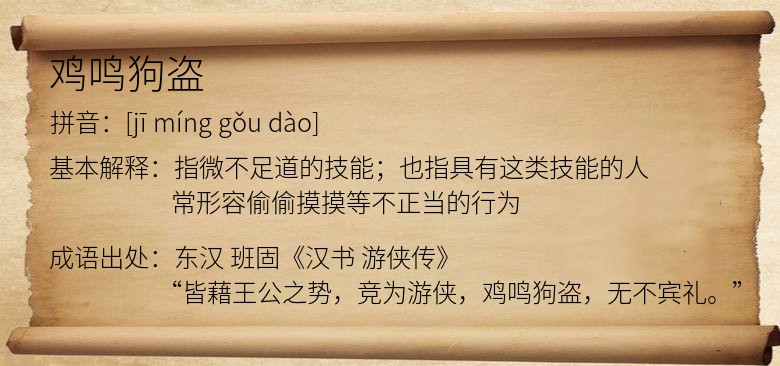 鸡鸣狗盗