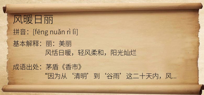 风暖日丽