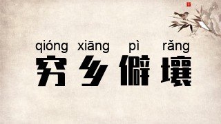穷乡僻壤