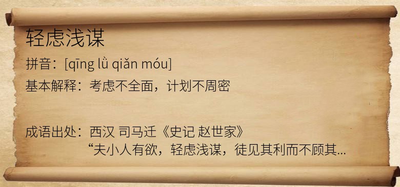 轻虑浅谋