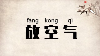 放空气