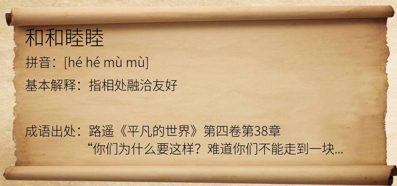 和和睦睦