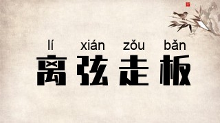 离弦走板