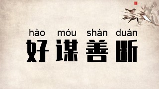 好谋善断
