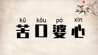 苦口婆心
