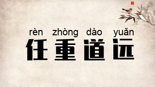 任重道远