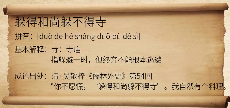 躲得和尚躲不得寺