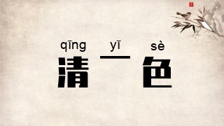 清一色