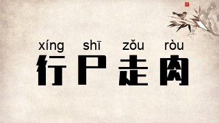 行尸走肉