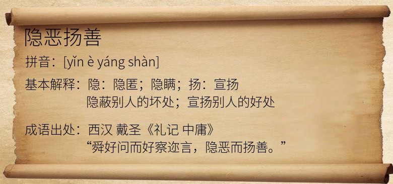 隐恶扬善