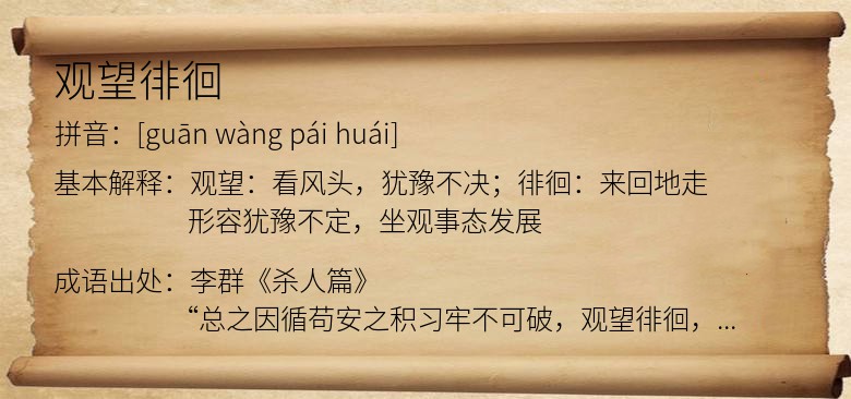观望徘徊