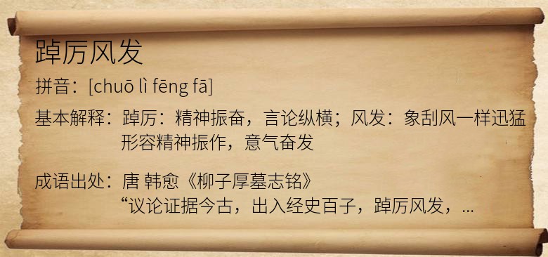 踔厉风发