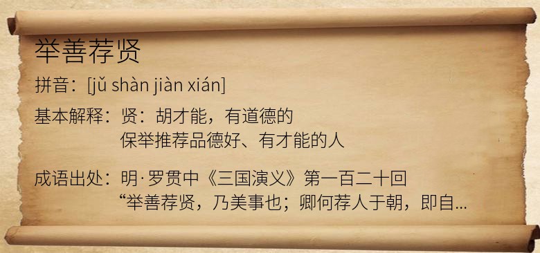 举善荐贤