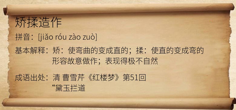 矫揉造作