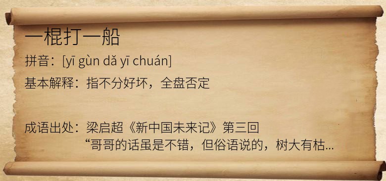 一棍打一船