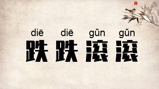 跌跌滚滚